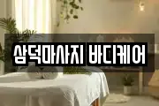 삼덕마사지 바디케어