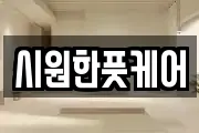 시원한풋케어