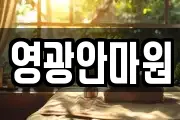 영광안마원