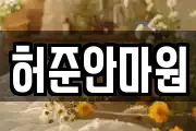 허준안마원