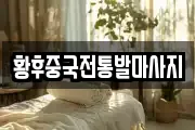 황후중국전통발마사지