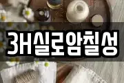3H실로암칠성
