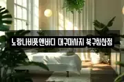 대구 중구 인교동 마사지, 지압등 업체정보