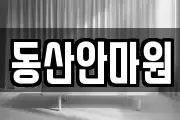 동산안마원