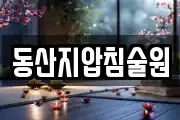동산지압침술원