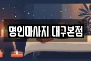 명인마사지 대구본점