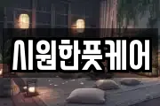 시원한풋케어