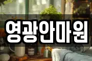 영광안마원