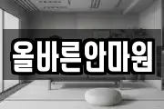 올바른안마원