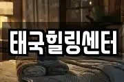 태국힐링센터