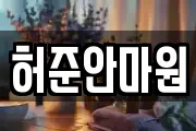 허준안마원