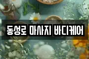 동성로 마사지 바디케어
