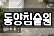 대구 중구 장관동 마사지, 지압등 업체정보