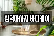 삼덕마사지 바디케어