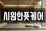 시원한풋케어