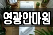 영광안마원