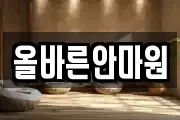 올바른안마원