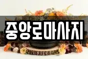 중앙로마사지