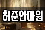 허준안마원