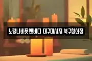 대구 중구 전동 마사지, 지압등 업체정보
