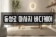 동성로 마사지 바디케어