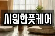 시원한풋케어