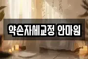 약손자세교정 안마원
