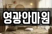 영광안마원