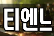 티엔느