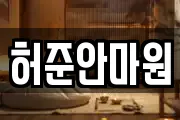 허준안마원