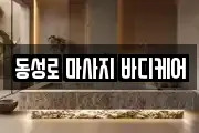 동성로 마사지 바디케어