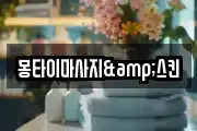 몽타이마사지&스킨