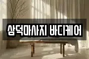 삼덕마사지 바디케어