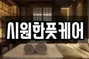 시원한풋케어