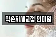 약손자세교정 안마원