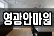 영광안마원