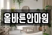 올바른안마원