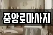 중앙로마사지
