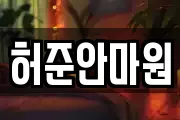 허준안마원