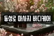 동성로 마사지 바디케어