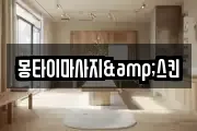 몽타이마사지&스킨