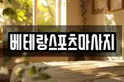 베테랑스포츠마사지