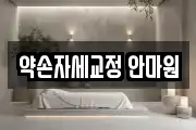 약손자세교정 안마원
