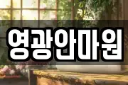 영광안마원
