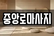 대구 중구 종로2가 마사지, 지압등 업체정보
