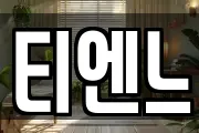 티엔느