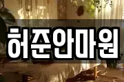 허준안마원