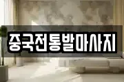 중국전통발마사지