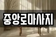 중앙로마사지