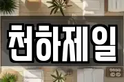 천하제일